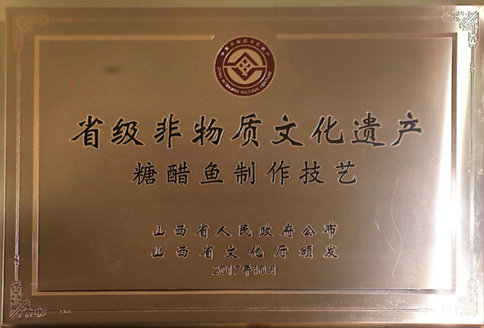  图16 糖醋鱼制作技艺省级非物质文化遗产牌匾（实地拍摄）