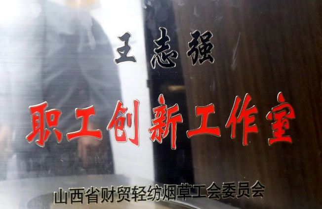 图17 王志强职工创新工作室（实地拍摄）