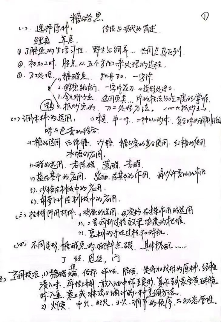 图8 糖醋鱼师承手稿1（天星海外海提供）